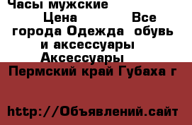 Часы мужские Diesel DZ 7314 › Цена ­ 2 000 - Все города Одежда, обувь и аксессуары » Аксессуары   . Пермский край,Губаха г.